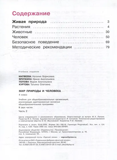 Мир природы и человека. 4 класс. Учебник. В 2-х частях. Часть 2 - фото 2