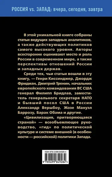 Цивилизация, притворяющаяся страной. Ведущие западные аналитики о России - фото 2