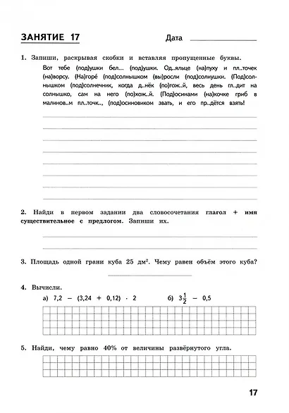 50 занятий по русскому языку и математике. 5 класс. Комбинированные летние задания - фото 3