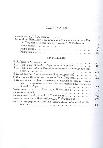 Жизнь Ивана Васильевича, великого князя Московии - фото 3