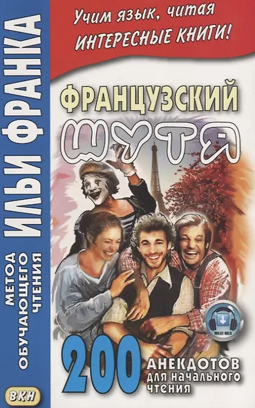 Французский шутя. 200 анекдотов для начального чтения - фото 2