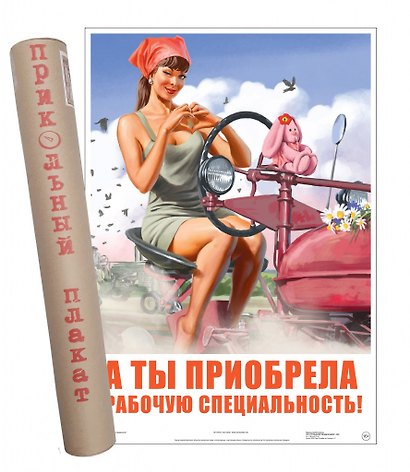 Постер Советский пин ап А ты приобрела рабочую специальность! - фото 1