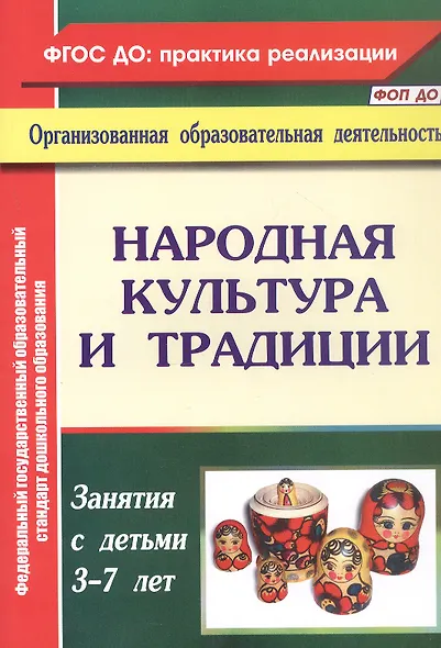 Народная культура и традиции. Занятия с детьми 3-7 лет - фото 1