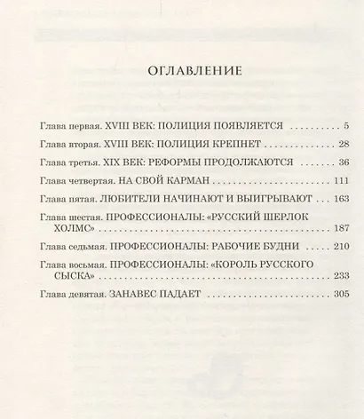 Русский Шерлок Холмс или тайны уголовного сыска - фото 2