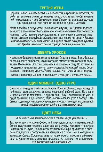 Истории о том, как одно событие может перевернуть всю жизнь: Третья жена. Девять уроков. Один момент, одно утро. Цвет неба (комплект из 4 книг) - фото 2