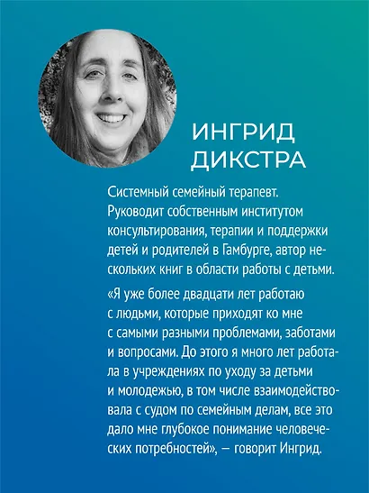 Когда ребенок несет чужую судьбу. Поведение детей с системной точки зрения. Вступление Б. Хеллингера - фото 4