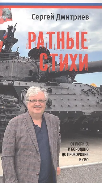 Ратные стихи. От Рюрика и Бородино до Прохоровки и СВО. 2-е издание, дополненное и расширенное - фото 1