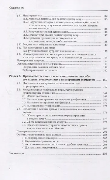 Право собственности и способы его защиты в гражданском праве: учебное пособие - фото 3
