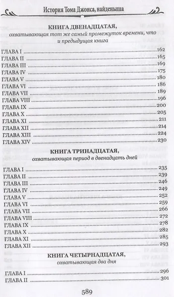 История Тома Джонса, найденыша Том 2 - фото 3