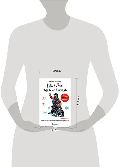 Ёршистый рокъ ынд ролль: приключения антигламурного байкера - фото 4