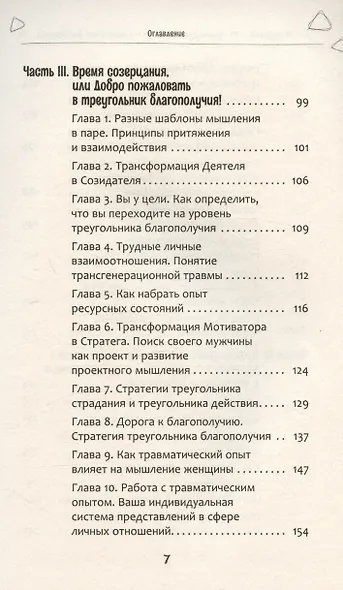 Из треугольника страдания - в треугольник благополучия. Как встретить своего мужчину и построить с ним гармоничные и счастливые отношения - фото 5