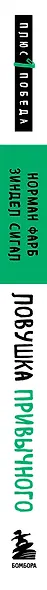 Ловушка привычного. Как спастись от застревания в проблемах и достичь выдающихся результатов - фото 6