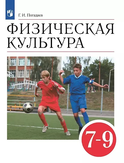 Физическая культура. 7-9 классы. Учебник - фото 1