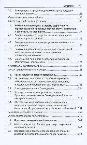 Современное биомедицинское право. Учебник - фото 3