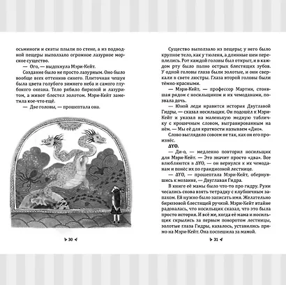 Неприятности с Двуглавой Гидрой: справочник чудовищ от мисс Мэри-Кейт Мартин - фото 3