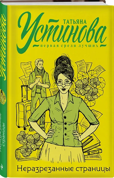 Неразрезанные страницы - фото 3