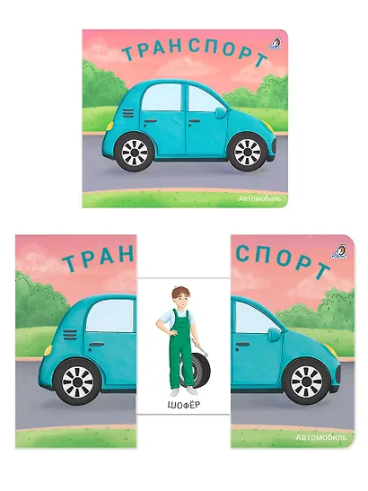 Книжки-задвижки. Транспорт - фото 7