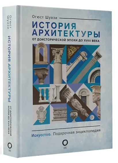 История архитектуры. От доисторической эпохи до XVIII века - фото 3