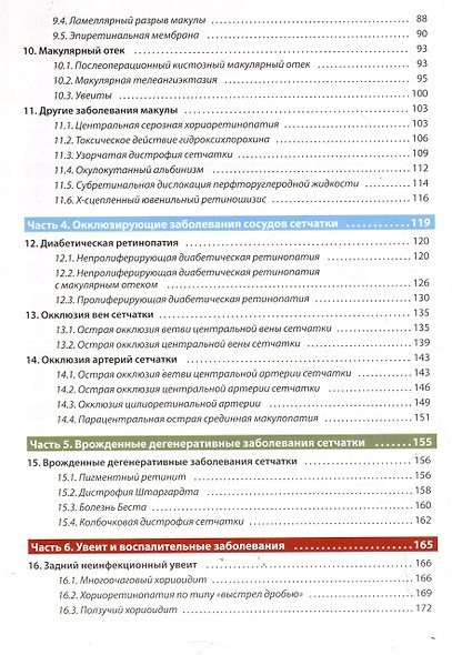 Оптическая когерентная томография сетчатки. Перевод 2-го оригинального издания - фото 3