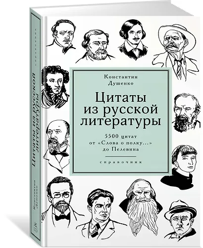 Цитаты из русской литературы. Справочник: 5500 цитат от "Слова о полку..." до Пелевина - фото 2