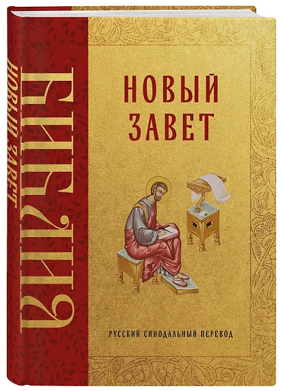 Библия. Новый Завет - фото 3