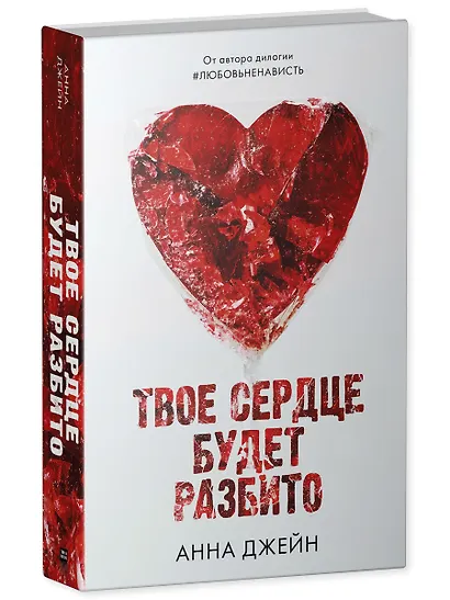 Комплект из 2 книг Анны Джейн: "По осколкам твоего сердца", "Твое сердце будет разбито" (сердце) - фото 11