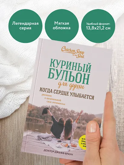 Куриный бульон для души. Когда сердце улыбается. Рассказы о целительной силе оптимизма - фото 7