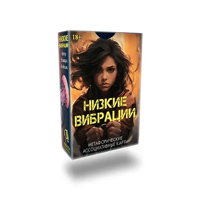 Метафорические ассоциативные карты "Низкие выбрации" - фото 2