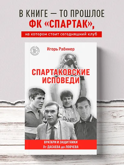 Спартаковские исповеди. От Дасаева до Ловчева. Вратари и защитники - фото 4