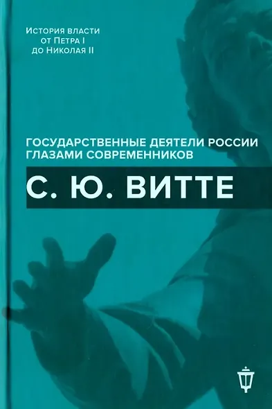 С.Ю. Витте - фото 1