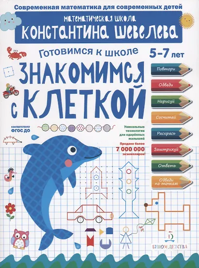 Знакомимся с клеткой. Для детей 5-7 лет. Математическая школа Константина Шевелева. - фото 1