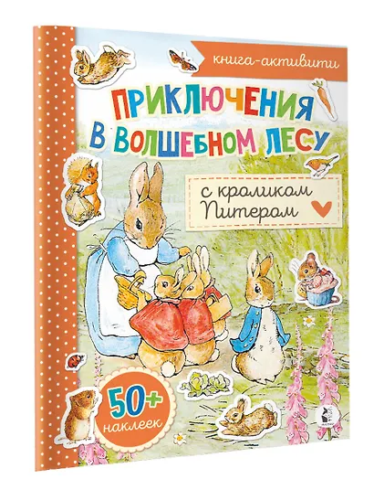 Приключения в волшебном лесу с кроликом Питером - фото 3