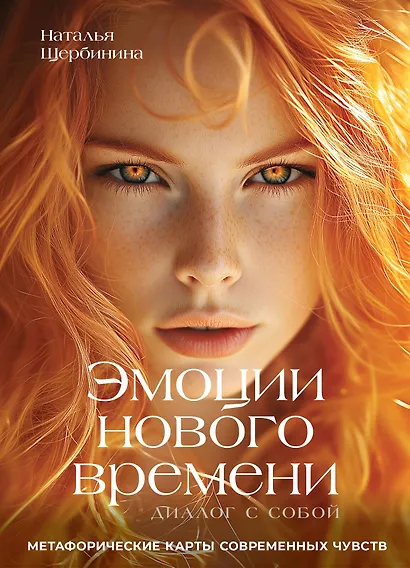 Эмоции нового времени: диалог с собой. Метафорические карты современных чувств - фото 1