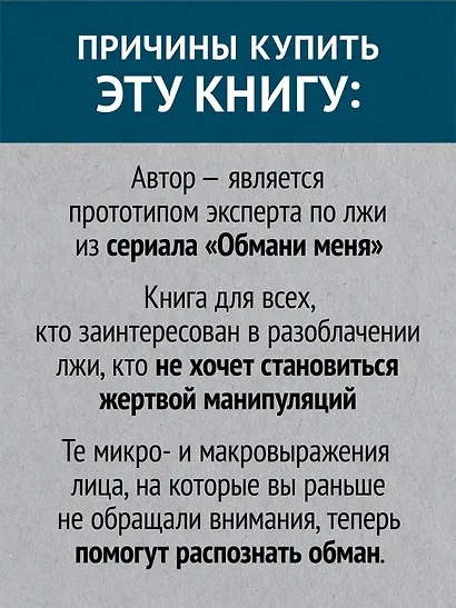 Психология лжи. Обмани меня, если сможешь (#экопокет) - фото 5