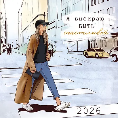 Календарь 2026г 290*290 "Я выбираю быть счастливой" настенный, на скрепке - фото 1
