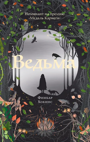 Ведьма - фото 1