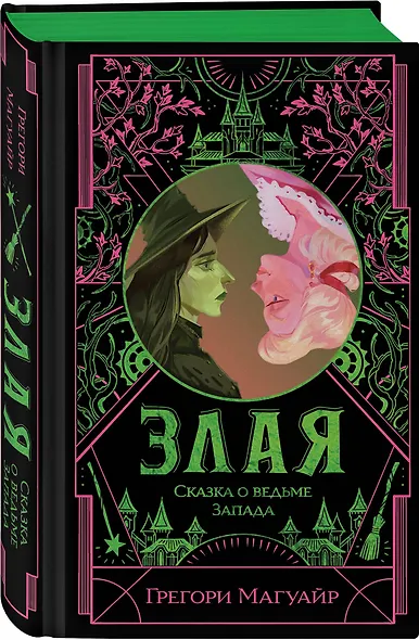 Злая: Сказка о ведьме Запада (цветной обрез) - фото 3