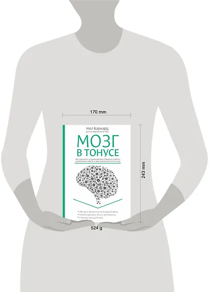Питание для мозга. Эффективная пошаговая методика для усиления эффективности работы... (ISBN 978-5-699-66136-7 в новом оформлении: "Мозг в тонусе") - фото 4