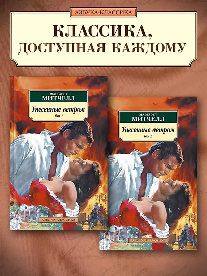Унесенные ветром (в 2-х томах) (комплект) - фото 2