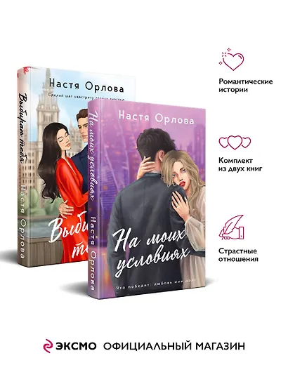 Комплект. Всегда побеждает любовь: Выбираю тебя. На моих условиях. (из 2-х книг) - фото 4