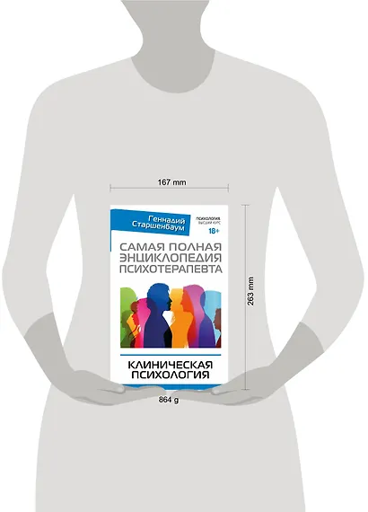 Самая полная энциклопедия психотерапевта. Клиническая психология - фото 3