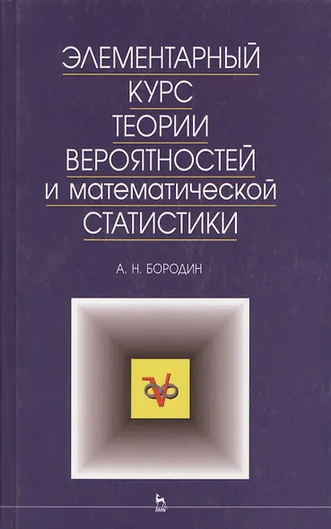 Элементарный курс теории вероятностей и математической статистики - фото 1