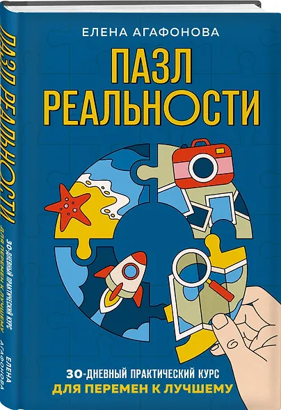Пазл реальности. Собери свою жизнь заново - фото 3