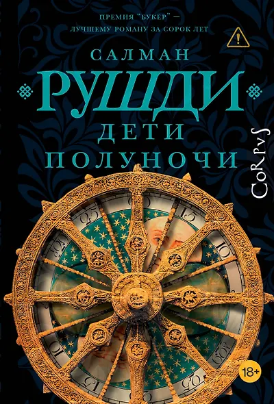 Дети полуночи - фото 1