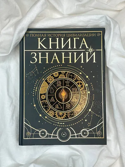Книга знаний. Полная история цивилизации - фото 11