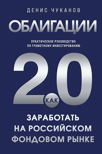 Облигации 2.0. Практическое руководство по грамотному инвестированию - фото 1