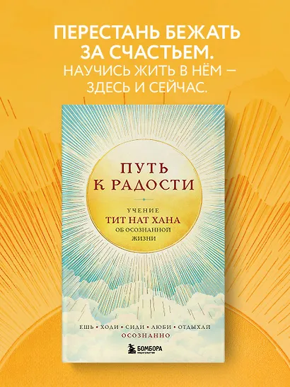Путь к радости. Учение Тит Нат Хана об осознанной жизни. Ешь, гуляй, сиди, люби отдыхай осознанно. - фото 4
