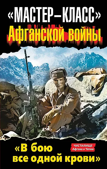 "Мастер-класс" Афганской войны. "В бою все одной крови". Антология - фото 1