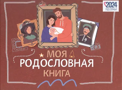 Моя родословная книга - фото 6