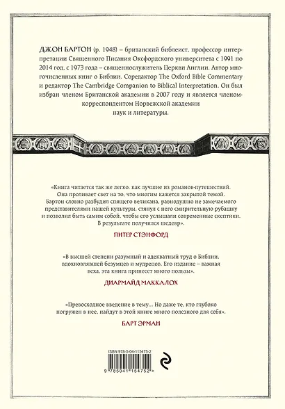 История Библии. Где и как появились библейские тексты, зачем они были написаны и какую сыграли роль в мировой истории и культуре - фото 2